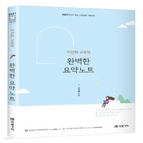 이선화 교육학 완벽한 요약노트(2021) (중등 교원임용 시험대비)