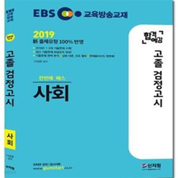 2019 EBS 합격예감 고졸 검정고시 사회 (2019 新 출제유형 100% 반영, 2018년 1ㆍ2회 기출문제 수록, 최신 기출문제 해설강의 무료!)