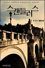 스캔들러스