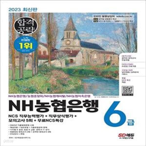 2023 최신판 NH농협은행 6급 NCS 직무능력평가+직무상식평가+모의고사 5회+무료NCS특강 (온라인 모의고사 무료쿠폰 제공)