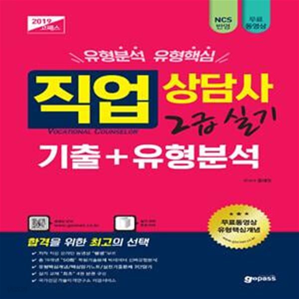 2019 고패스 직업상담사 2급 실기 기출 + 유형분석 (총 19개년 ‘50회’ 복원기출문제 빅데이터 진짜유형분석 |저자 직강 무료 동영상강의 | 실기 최초 4권 분권구성)