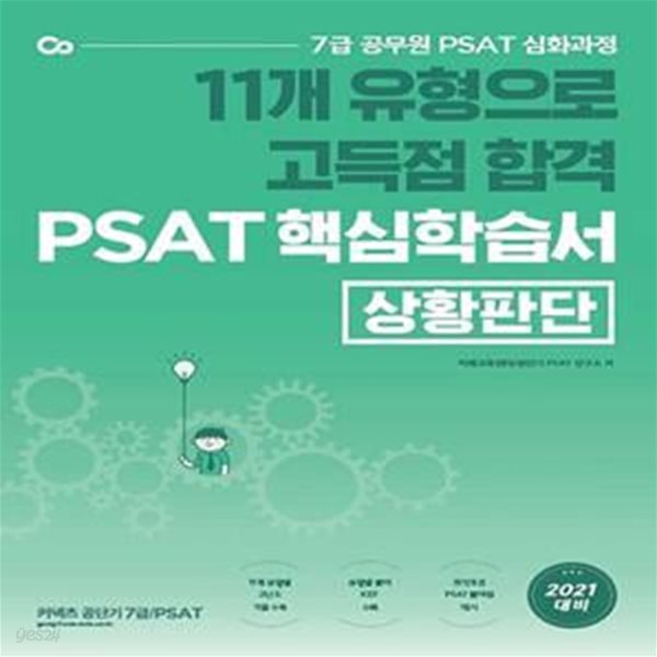 11개 유형으로 고득점 합격 PSAT 핵심학습서 : 상황판단