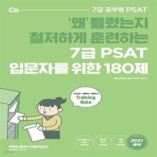 7급 PSAT 입문자를 위한 180제 (’왜’ 틀렸는지 철저하게 분석하는 &amp;ltPSAT Training Note&amp;gt)