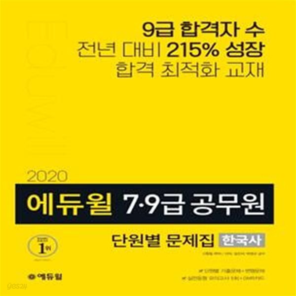 에듀윌 7급 9급 공무원 단원별 문제집 한국사 (단원별 기출문제+변형문제,2020)