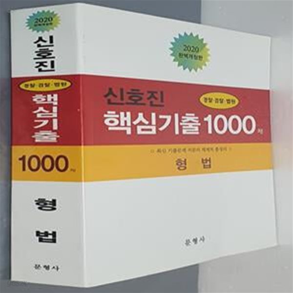 신호진 형법 핵심기출 1000(2020)(개정판) (경찰 검찰 법원)