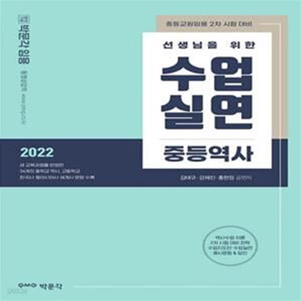 2022 선생님을 위한 수업실연 중등역사 (중등교원임용 2차 시험 대비)