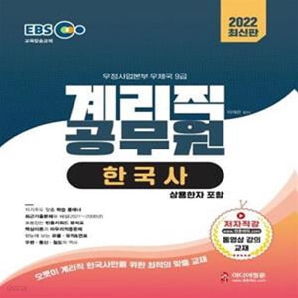 2022 EBS 우정사업본부 9급 계리직 공무원 한국사 (동영상 강의, 최근기출문제(2021~2008), 상용한자, 마무리적중문제)