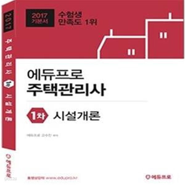 에듀프로 주택관리사 1차 시설개론 (2017,기본서)