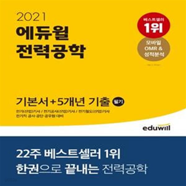 에듀윌 전력공학 필기 기본서+5개년 기출 (전기(산업)기사 / 전기공사(산업)기사 / 전기철도(산업)기사,2021)