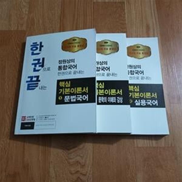 2020 한권으로 끝내는 정원상의 통합국어 핵심기본이론서 (전3권)