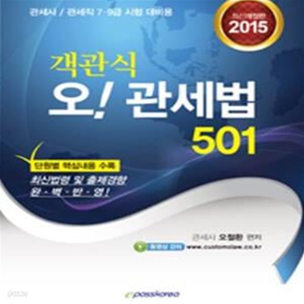 객관식 오! 관세법 501 (관세사 관세직 7 9급 시험대비용,2015)