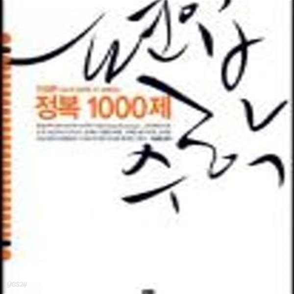 편입수학 정복 1000제