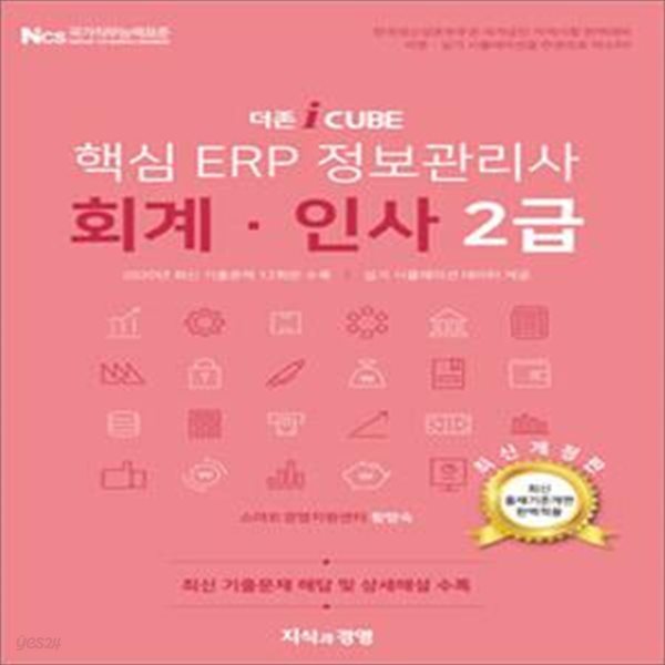 핵심 ERP 정보관리사 회계 인사 2급 (2021)