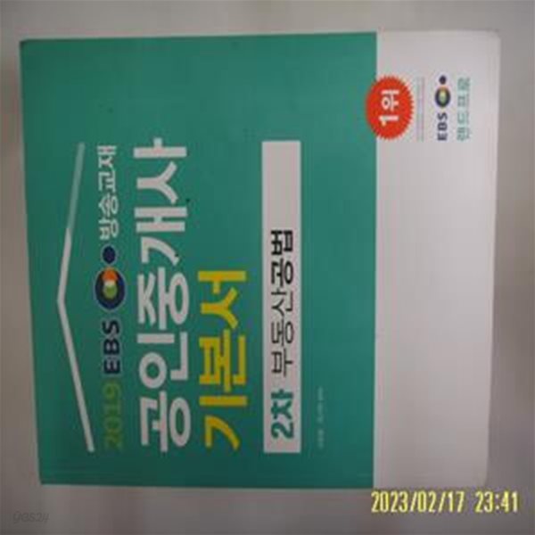 고상철. 최기락 편저 / 랜드프로 / 2019 EBS 공인중개사 기본서 2차 부동산공법 -사진. 꼭 상세란참조