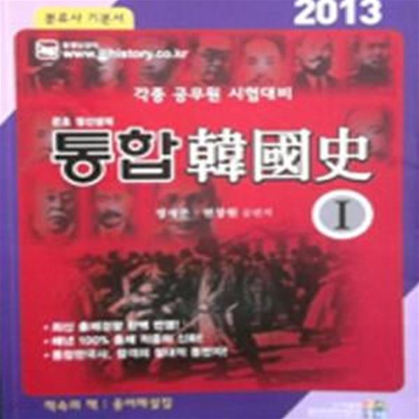 2013 통합 한국사 이론편 (1.2) - 전2권 세트 : 각종 공무원 시험대비 (부록 포함)