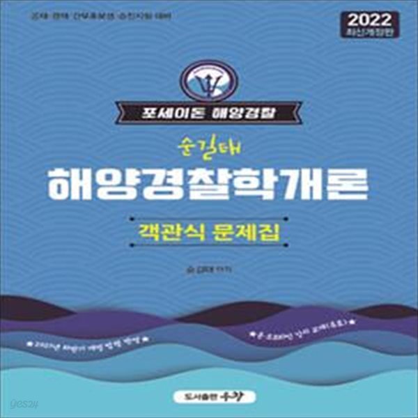 2022 포세이돈 해양경찰 순길태 해양경찰학개론 객관식 문제집     /(하단참조)