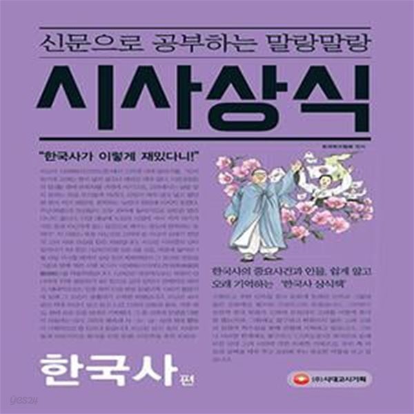 신문으로 공부하는 말랑말랑 시사상식 (한국사편)