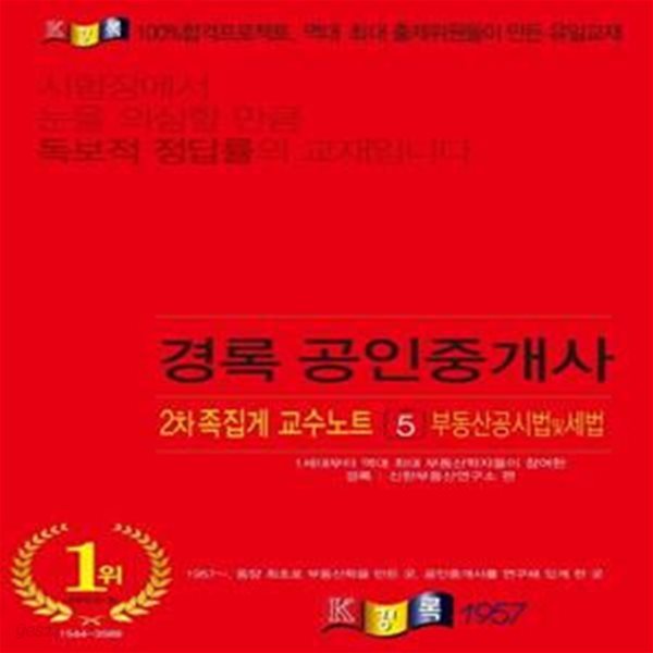 부동산공시법 및 세법 족집게 교수노트(공인중개사 2차)(2021)