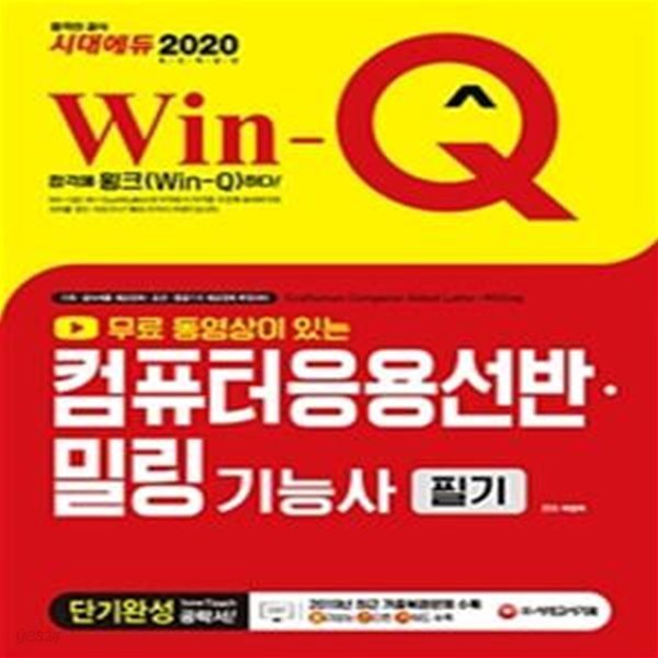 2020 무료 동영상이 있는 Win-Q(윙크) 컴퓨터응용선반.밀링기능사 필기 단기완성