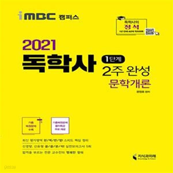 2021 iMBC 캠퍼스 독학사 1단계 2주 완성 문학개론 (iMBC 캠퍼스, 독학학위제) (최신 평가영역 반영, 신유형 완벽 대비! 기출복원문제 수록-풀이 특강 무료!)