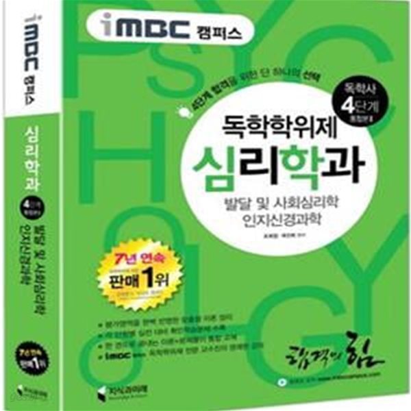 독학사 심리학과 4단계 통합본2(iMBC 캠퍼스) (발달 및 사회심리학 / 인지신경과학)