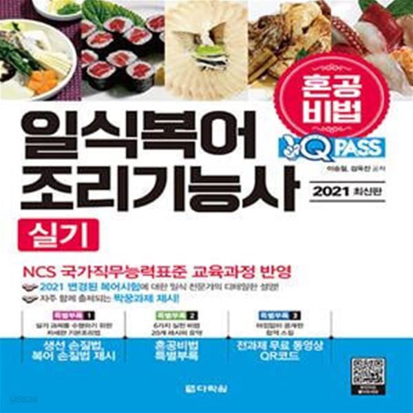 2021 원큐패스 일식복어조리기능사 실기 (저자 직강 무료 동영상 제공 혼공비법! 혼자서 한권으로 합격하는 일식복어조리 실기시험 대비!)