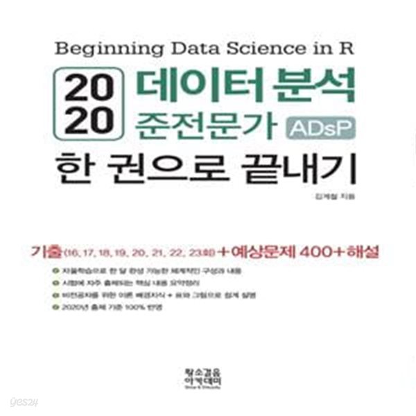 데이터 분석 준전문가 ADsP 한 권으로 끝내기(2020) (기출문제(16,17,18,19,20,21,22,23회))