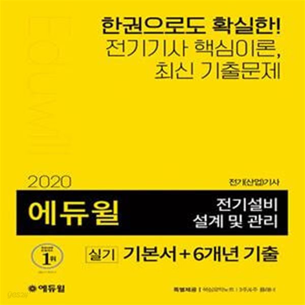 2020 에듀윌 전기설비 설계 및 관리 실기 기본서 + 6개년 기출 - 전기(산업)기사 대비