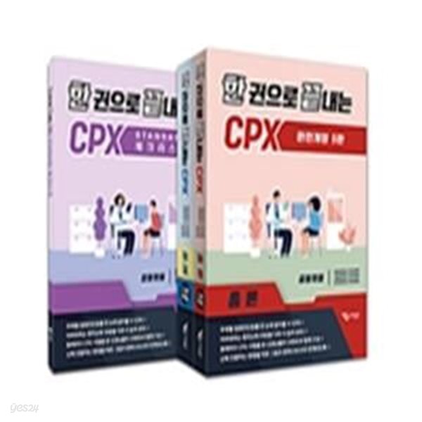 한 권으로 끝내는 CPX 세트(5판) (전3권)