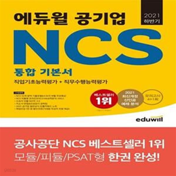 2021 하반기 에듀윌 공기업 NCS 통합 기본서 직업기초능력평가+직무수행능력평가 (모듈/피듈/PSAT형 한권 완성)