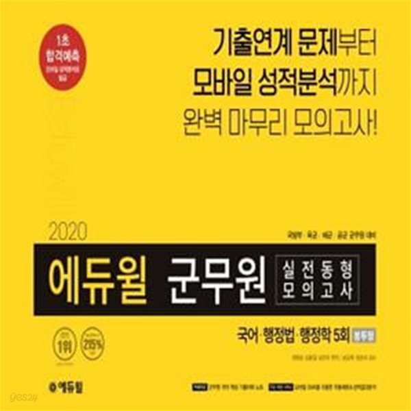 국어 행정법 행정학 5회 실전동형 모의고사(군무원)(봉투형)(2020) (전문항 기출연계/국어 핵심기출 어휘노트)