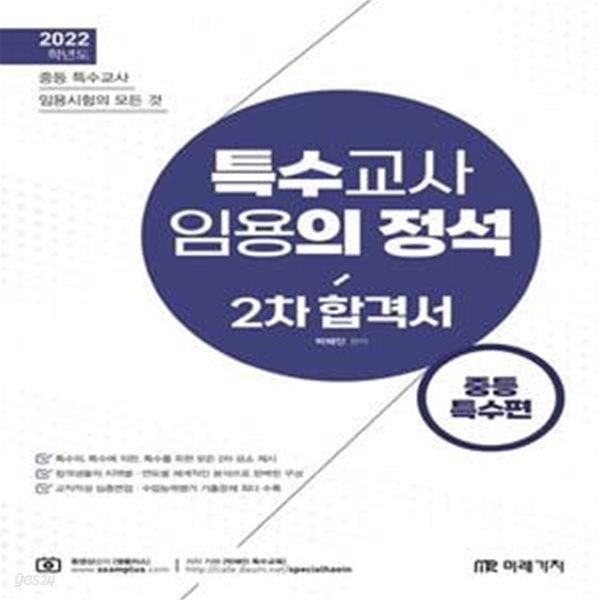 2022 특수교사 임용의 정석 2차 합격서: 중등 특수편 (중등 특수교사 임용시험의 모든 것)