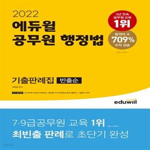 2022 에듀윌 공무원 행정법 기출판례집 (최신판례 자료,빈출순)