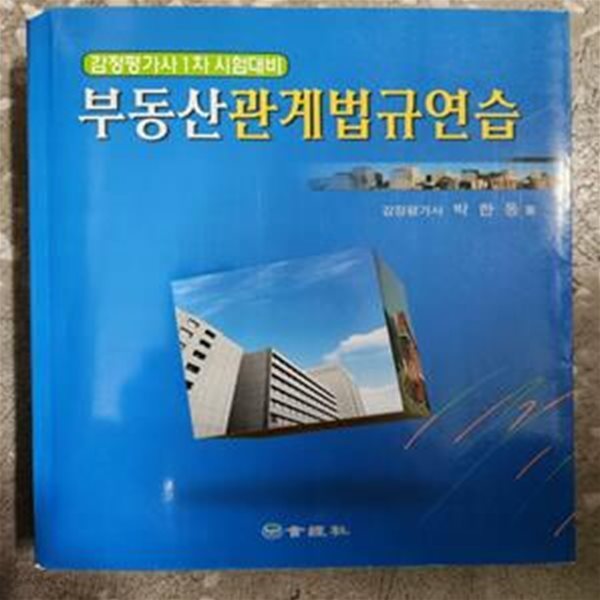 부동산관계법규연습/감정평가사 1차 시험대비