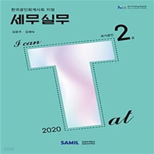 I CAN TAT 세무실무 2급(2020) (한국공인회계사회 지정 AT 자격시험 수험서)