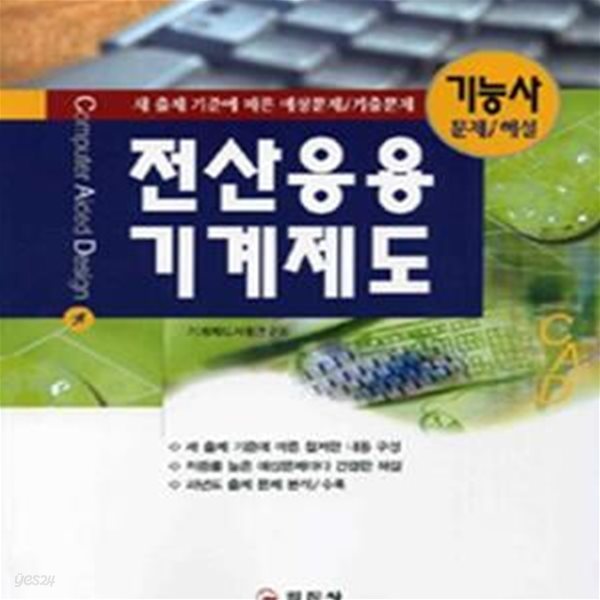 CAD 전산응용기계제도 기능사(문제/해설)