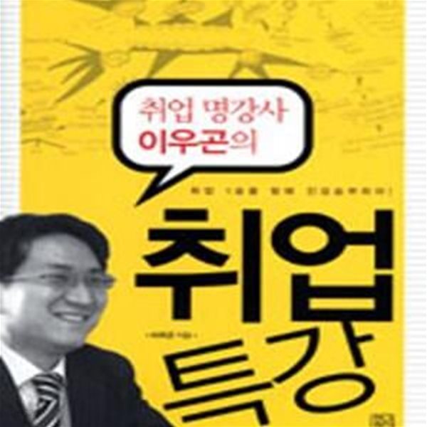 취업 명강사 이우곤의 취업특강