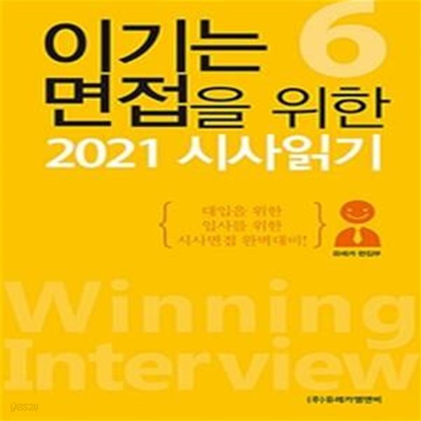 2021 이기는 면접을 위한 시사읽기 6 (대입을 위한, 입사를 위한, 시사면접 완벽대비!)