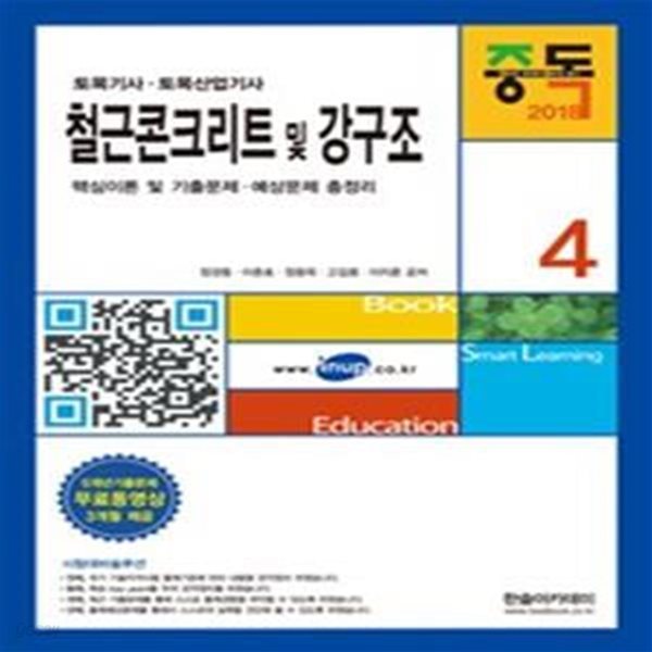 중독 철근콘크리트 및 강구조 (2018)