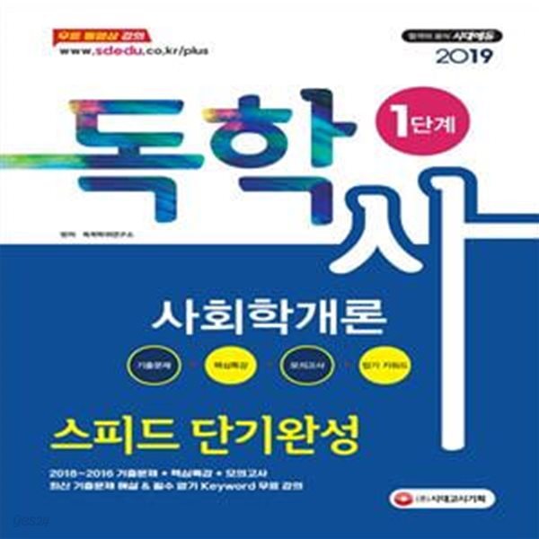 2019 독학사 1단계 사회학개론 스피드 단기완성