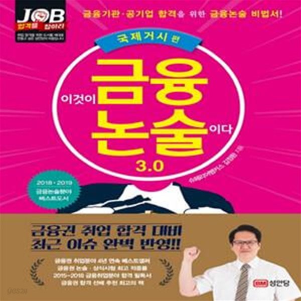 이것이 금융논술이다 3.0 - 국제거시 편