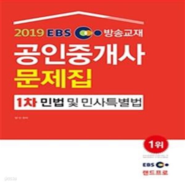 2019 EBS 방송교재 공인중개사 문제집 1차 민법 및 민사특별법