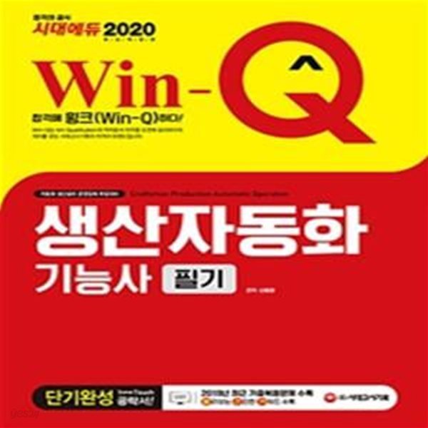 Win-Q 생산자동화기능사 필기 단기완성 (2020) #