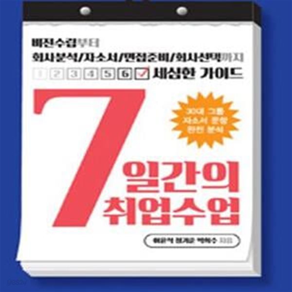 7일간의 취업수업