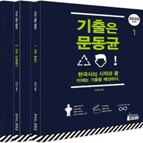 기출은 문동균 전3권 (2020 최신판 공무원 한국사)