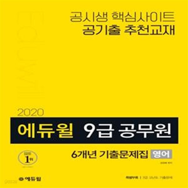 2020 에듀윌 9급 공무원 6개년 기출문제집 영어