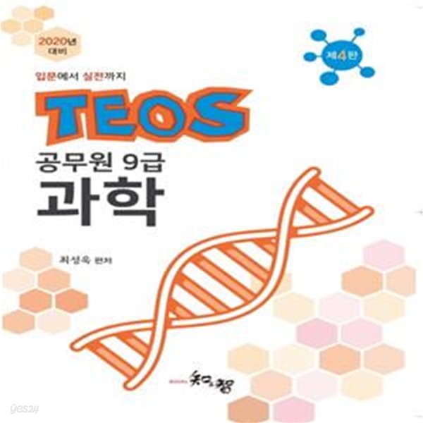 2020 TEOS 공무원 9급 과학 - 입문에서 실전까지