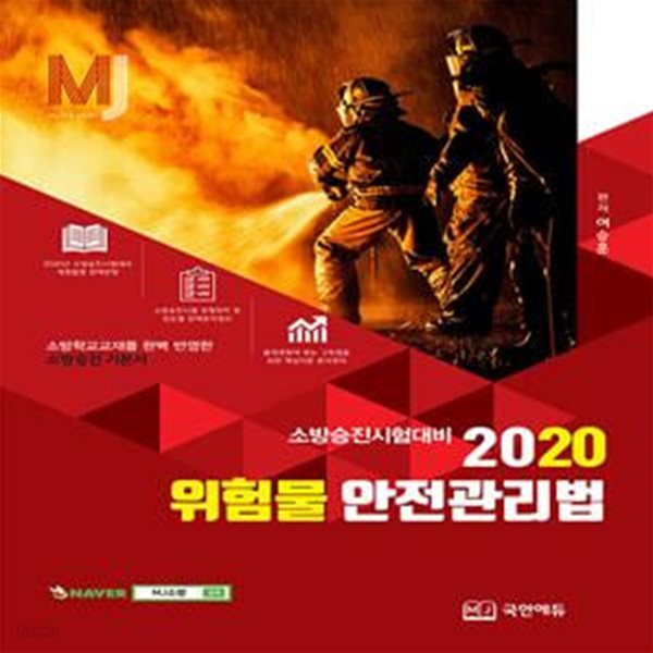 2020 MJ 위험물안전관리법 (소방승진시험대비 )