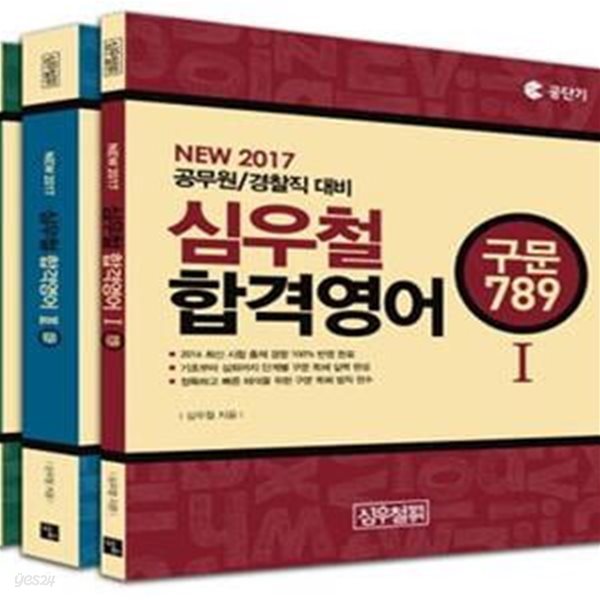 심우철 합격영어 전3권 (NEW 2017 공무원 경찰직 대비)