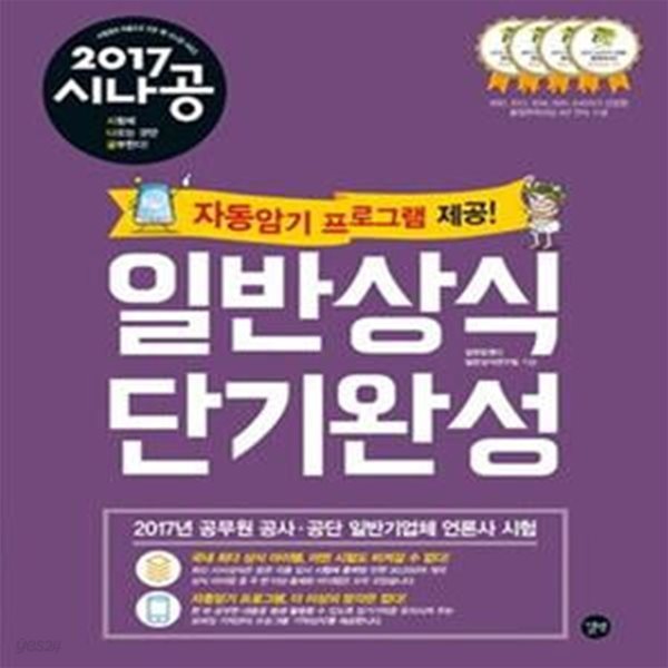 2017 시나공 일반상식 단기완성 (공무원 공사 공단 일반기업체 언론사 시험)